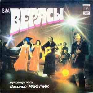 Верасы - ВИA