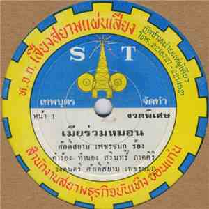 ศักดิ์สยาม เพชรชมภู - ประเทศเป็นบ้าน / เมียร่วมหมอน
