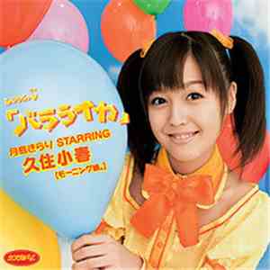 月島きらり Starring 久住小春 - バラライカ