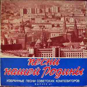 Various - Песни Нашей Родины (Антология, Выпуск 1)