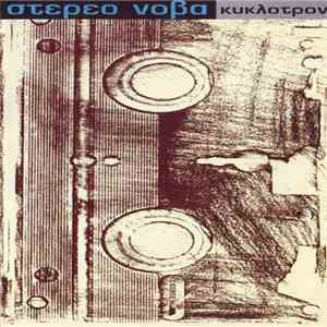 Στέρεο Νόβα - Κύκλοτρον