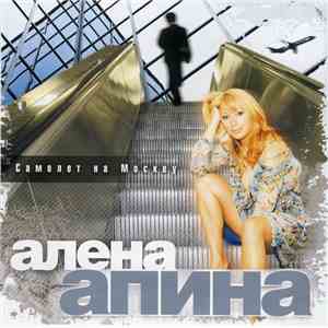 Алена Апина - Самолет На Москву