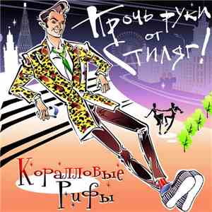 Коралловые Рифы - Прочь Руки От Стиляг!