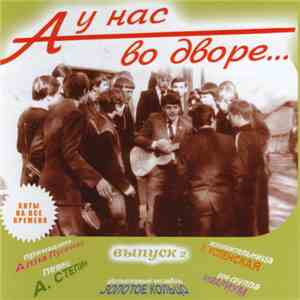 Various - А У Нас Во Дворе... (Выпуск 2)