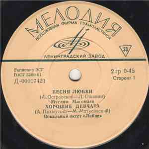 Various - Песня Любви / Хорошие Девчата / Морзянка / Насмотрись, Зорька, В  ...