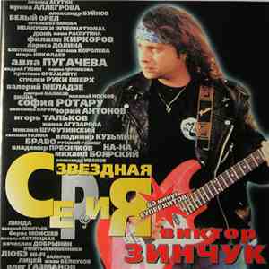 Виктор Зинчук - Звёздная Серия