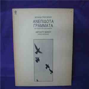 Μιχάλης Γρηγορίου, Άρης Αλεξάνδρου, Αφροδίτη Μάνου, Σάκης Μπουλάς - Ανεπίδο ...