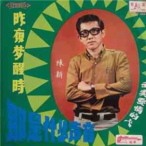 陳新 - 昨夜夢醒時 / 出賣愛情的人