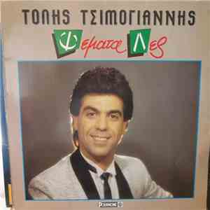 Τόλης Τσιμογιάννης - Ψέματα Λές
