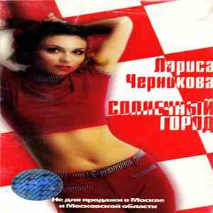 Лариса Черникова - Солнечный Город