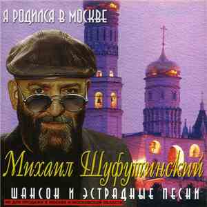 Михаил Шуфутинский - Я Родился В Москве