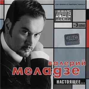 Валерий Меладзе - Настоящее... / Лучшие Песни