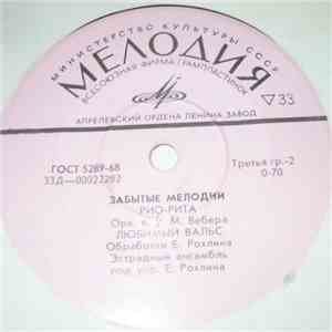 Various - Забытые Мелодии