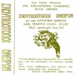 Various - Σκουπιδότοποι Ονείρων