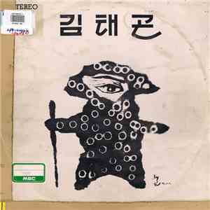 김태곤 - 제1집 / 창작 11곡집