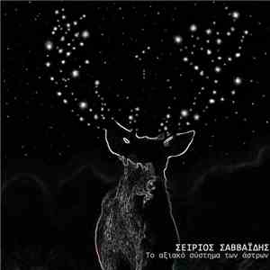 Σείριος Σαββαΐδης - Το Αξιακό Σύστημα Των Άστρων