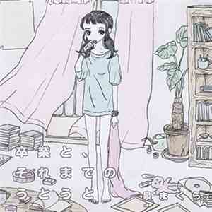 泉まくら - 卒業と、それまでのうとうと