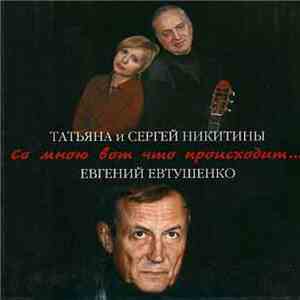 Татьяна И Сергей Никитины - Со мною вот что происходит... песни на стихи Е. Евтушенко