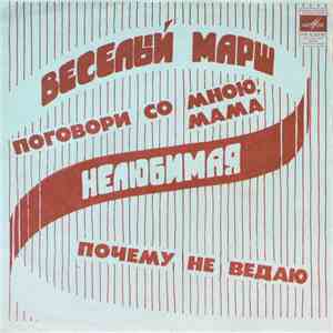 Various - Веселый Марш / Поговори Со Мною, Мама / Нелюбимая / Почему Не Вед ...