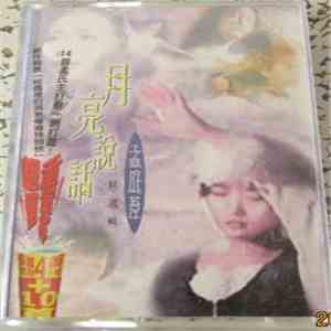 孟庭葦 - 月亮說話精選輯