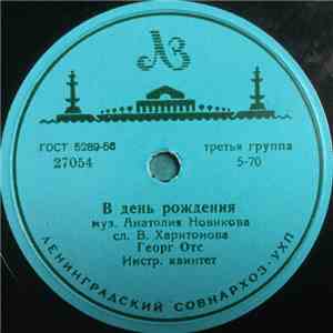 Георг Отс - В День Рождения / Когда Идёшь Ты На Свидание