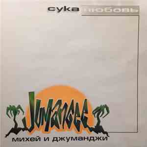 Михей И Джуманджи - Сука Любовь