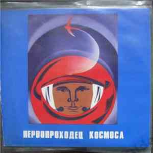 No Artist - Первопроходец космоса
