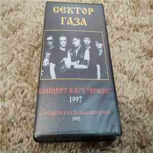 Сектор Газа - Концерт в к/т