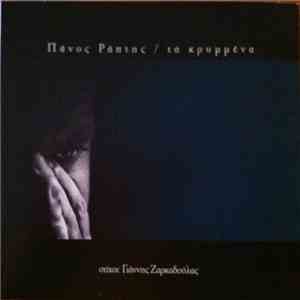 Πάνος Ράπτης - Τα Κρυμμένα