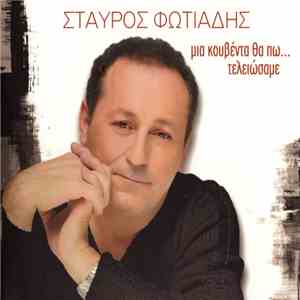 Σταύρος Φωτιάδης - Μια Κουβέντα Θα Πω... Τελειώσαμε