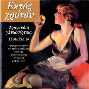 Εκτός Χρόνου - Τραγούδια Γλυκοσέρτικα