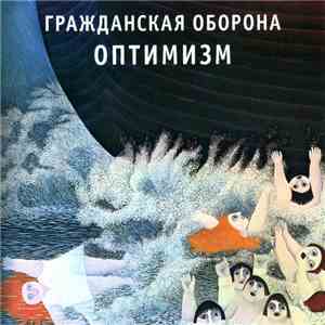 Гражданская Оборона - Оптимизм