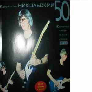 Константин Никольский - 50. Юбилейный Концерт В ГЦКЗ 