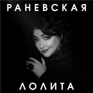 Лолита - Раневская