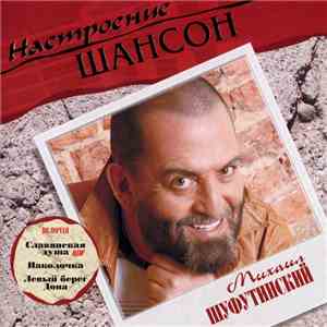 Михаил Шуфутинский - Настроение Шансон