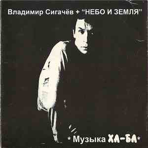 Владимир Сигачёв + Небо И Земля - Музыка ХА-БА