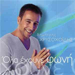Δημήτρης Χρυσοχοΐδης - Όλα Έχουνε Φωνή