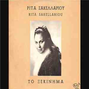 Ρίτα Σακελλαρίου - Το Ξεκίνημα