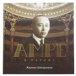 Амре Кашаубаев - Воспоминания собременников