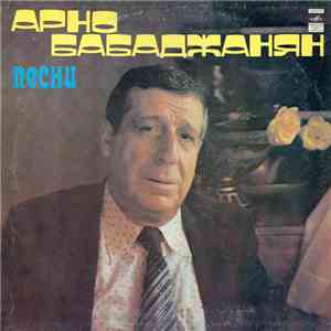 Арно Бабаджанян - Песни