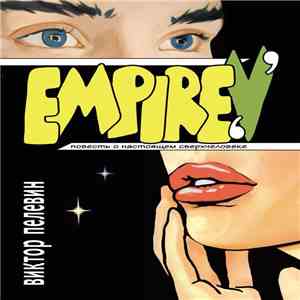 Виктор Пелевин - Empire V