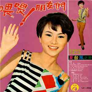 夏台鳳 - 喂喂!朋友們