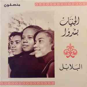 البلابل - الجنيات بشروا