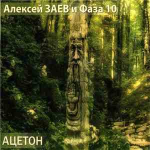 Алексей Заев И Фаза 10 - Ацетон