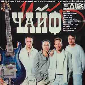 Чайф - MP3 Stereo