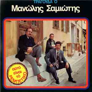 Μανώλης Σαμιώτης - Αυτό Είναι Το Ρεμπέτικο