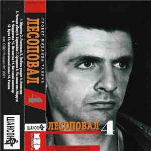 Лесоповал - Лесоповал 4