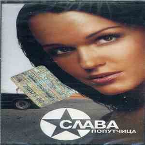 Слава - Попутчица