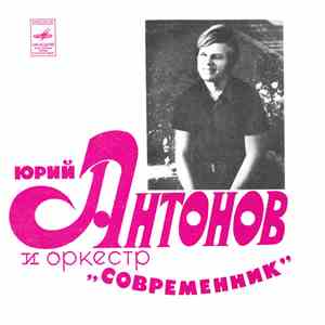 Юрий Антонов И Современник - Третий День