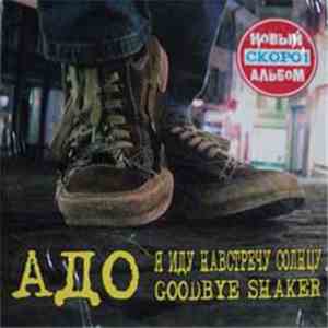 Адо - Я Иду Навстречу Солнцу. Goodbye Shaker